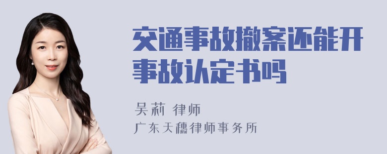 交通事故撤案还能开事故认定书吗