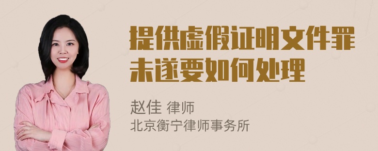 提供虚假证明文件罪未遂要如何处理