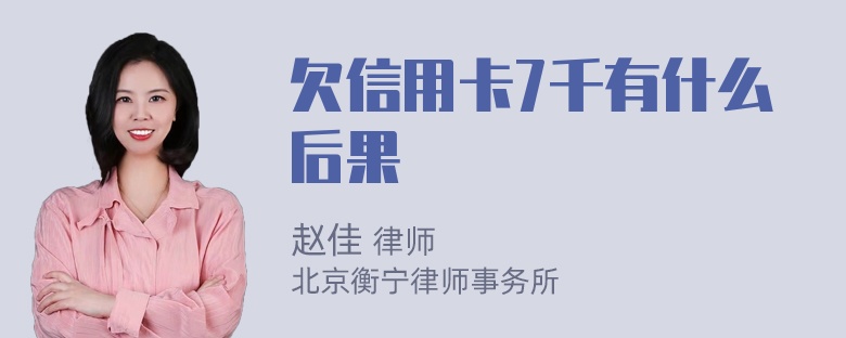 欠信用卡7千有什么后果