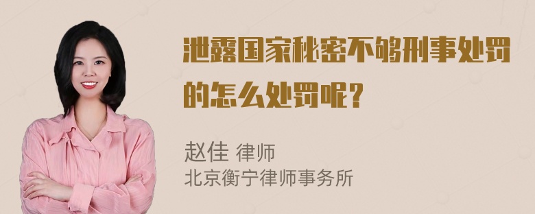 泄露国家秘密不够刑事处罚的怎么处罚呢？