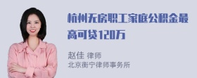 杭州无房职工家庭公积金最高可贷120万