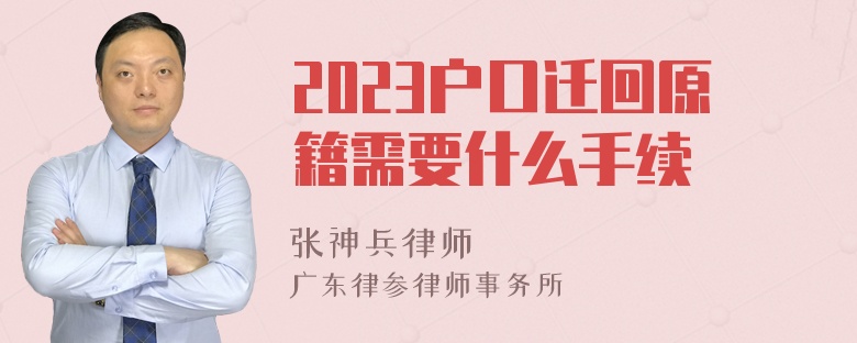 2023户口迁回原籍需要什么手续