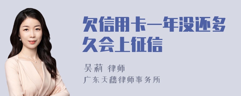 欠信用卡一年没还多久会上征信