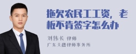 拖欠农民工工资，老板不肯签字怎么办