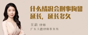 什么情况会刑事拘留延长，延长多久