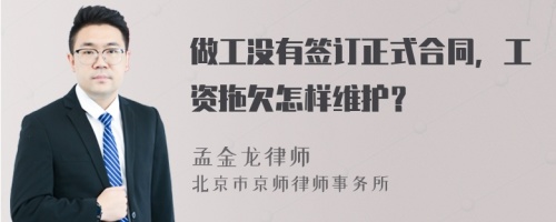 做工没有签订正式合同，工资拖欠怎样维护？