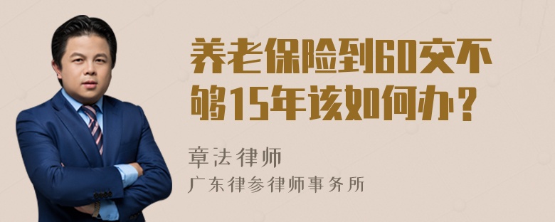 养老保险到60交不够15年该如何办？