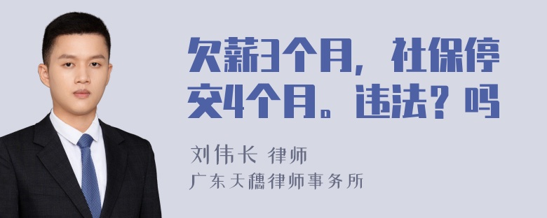 欠薪3个月，社保停交4个月。违法？吗