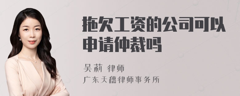 拖欠工资的公司可以申请仲裁吗