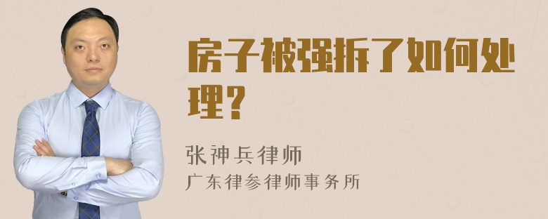 房子被强拆了如何处理？