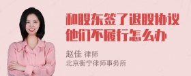 和股东签了退股协议他们不履行怎么办