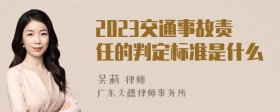 2023交通事故责任的判定标准是什么