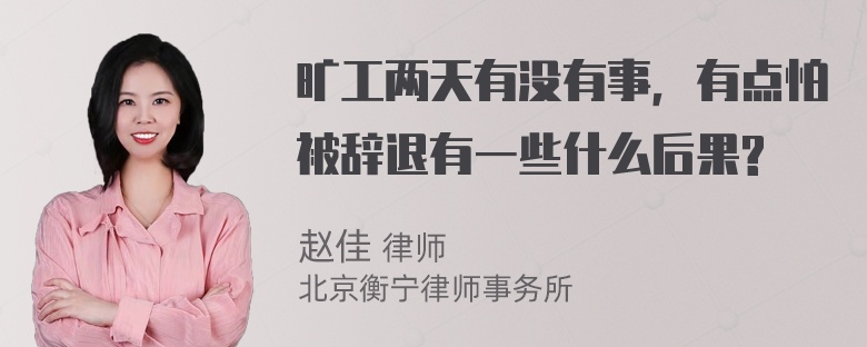 旷工两天有没有事，有点怕被辞退有一些什么后果?