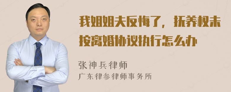 我姐姐夫反悔了，抚养权未按离婚协议执行怎么办