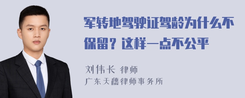 军转地驾驶证驾龄为什么不保留？这样一点不公平