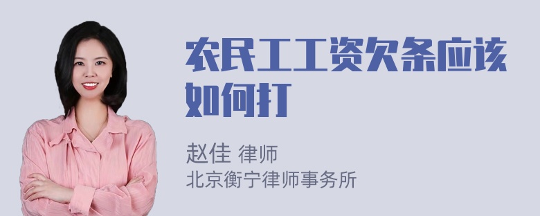 农民工工资欠条应该如何打