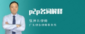 p2p名词解释