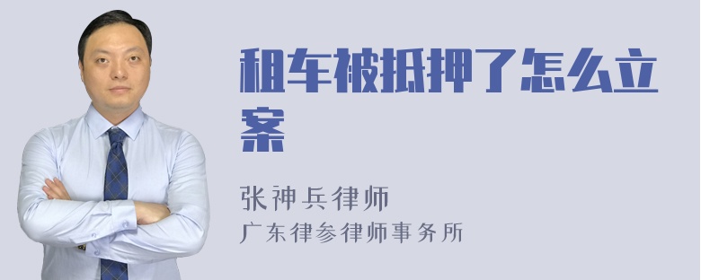 租车被抵押了怎么立案