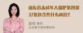 山东省未成年人保护条例第37条包含些什么内容？