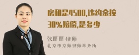 房租是4500,违约金按30%赔偿,是多少