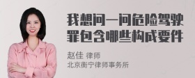 我想问一问危险驾驶罪包含哪些构成要件