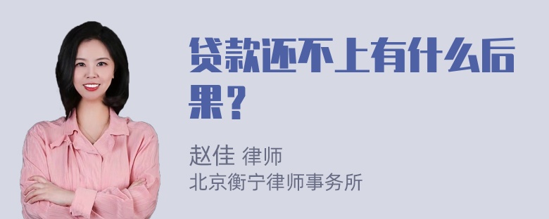 贷款还不上有什么后果？