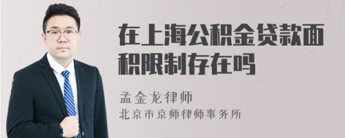 在上海公积金贷款面积限制存在吗