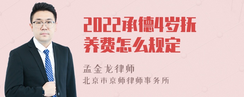 2022承德4岁抚养费怎么规定