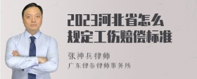 2023河北省怎么规定工伤赔偿标准