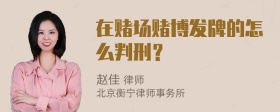 在赌场赌博发牌的怎么判刑？