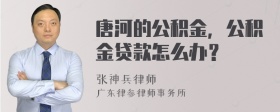 唐河的公积金，公积金贷款怎么办？