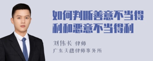 如何判断善意不当得利和恶意不当得利