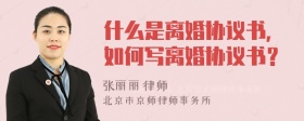 什么是离婚协议书，如何写离婚协议书？