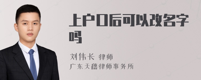 上户口后可以改名字吗