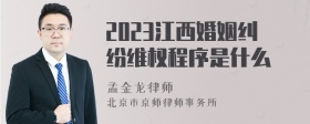 2023江西婚姻纠纷维权程序是什么