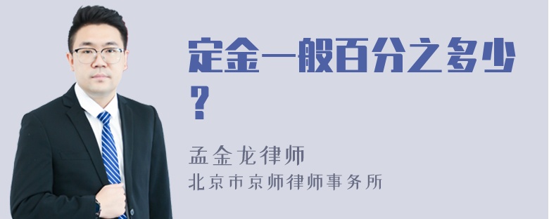 定金一般百分之多少？