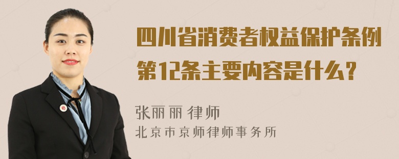 四川省消费者权益保护条例第12条主要内容是什么？