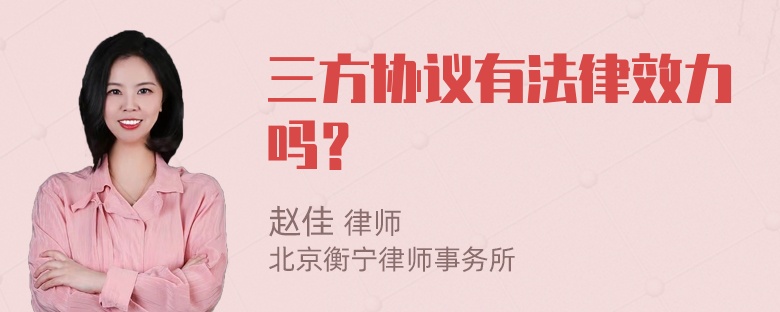 三方协议有法律效力吗？