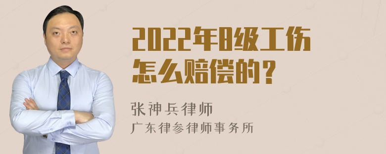 2022年8级工伤怎么赔偿的？