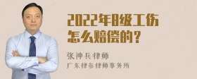 2022年8级工伤怎么赔偿的？