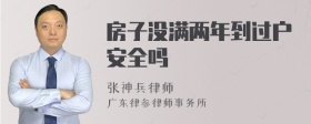 房子没满两年到过户安全吗