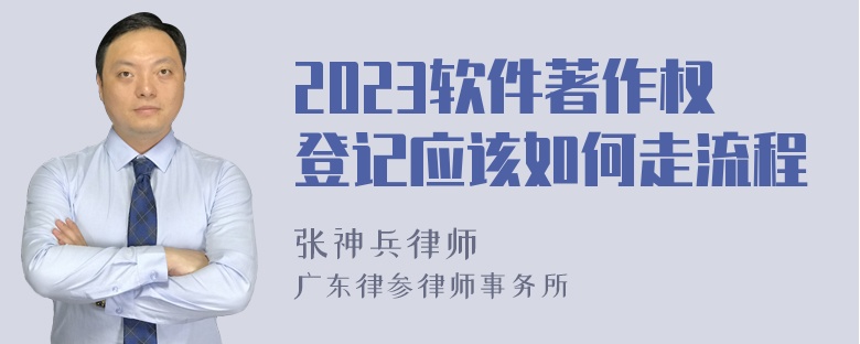 2023软件著作权登记应该如何走流程