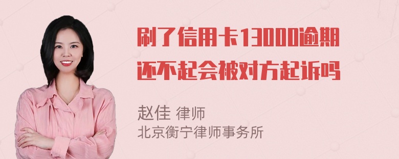 刷了信用卡13000逾期还不起会被对方起诉吗