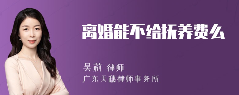 离婚能不给抚养费么