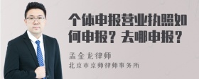 个体申报营业执照如何申报？去哪申报？