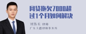 网贷拖欠7000超过1个月如何解决