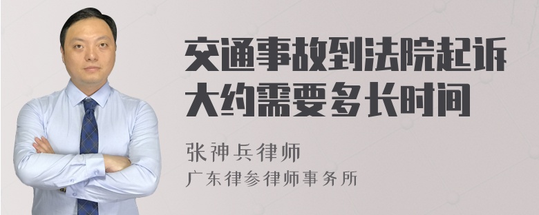 交通事故到法院起诉大约需要多长时间