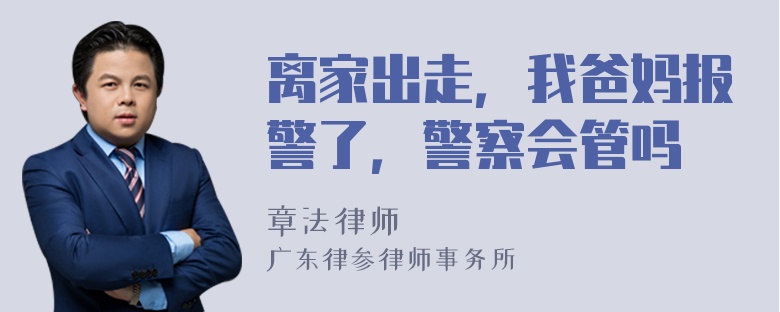 离家出走，我爸妈报警了，警察会管吗