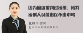 因为偷盗被判过缓刑，被判缓刑人员能出区不出市吗