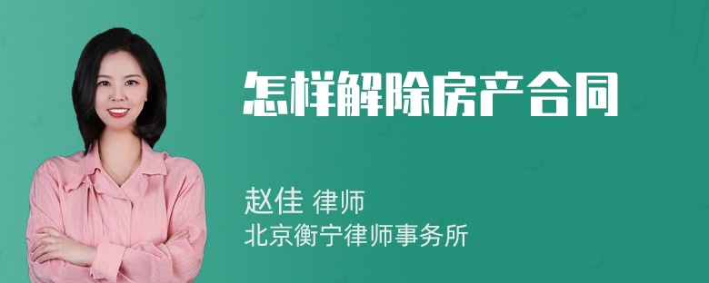 怎样解除房产合同